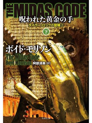 cover image of ＴＨＥ ＭＩＤＡＳ ＣＯＤＥ　呪われた黄金の手　下